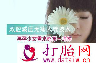 无痛人流的副作用